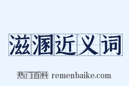 滋溷近义词是什么意思的图片